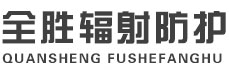 日照全胜辐射防护工程有限公司